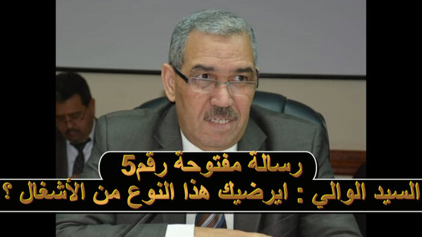رسالة مفتوحة 5 للسيد امحمد عطفاوي والي الشرق عامل وجدة :ايرضيكم ان تصبح اشغال التهيئة بوجدة مسخرة ؟VIDEO